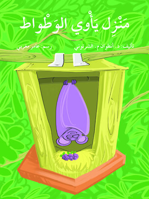 cover image of منزل يأوي الوطواط
